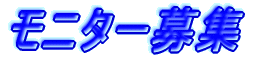 モニター募集