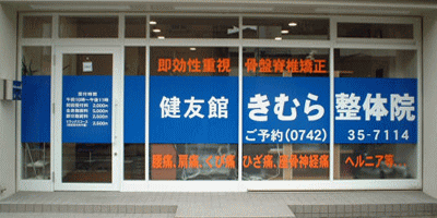 健友館きむら整体院正面